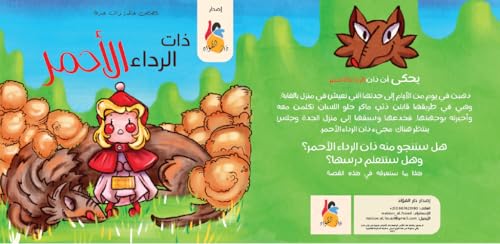 ذات الرداء الأحمر لدار الفؤاد