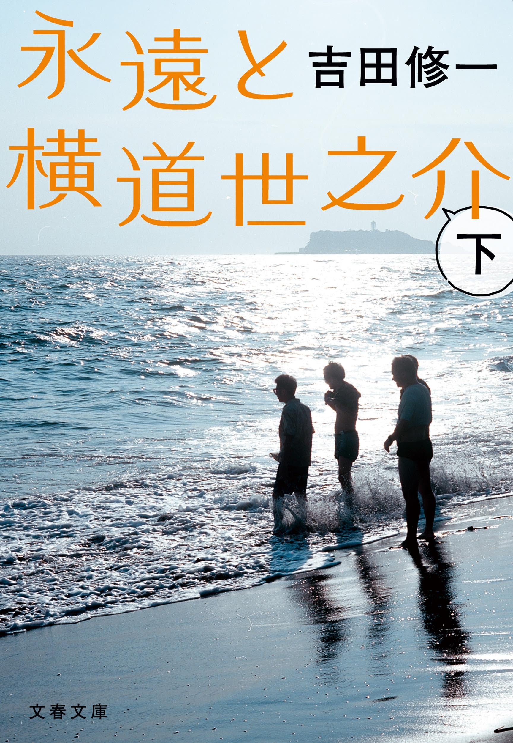 永遠と横道世之介 下 (文春文庫 よ 19-11) | 吉田 修一 |本 | 通販