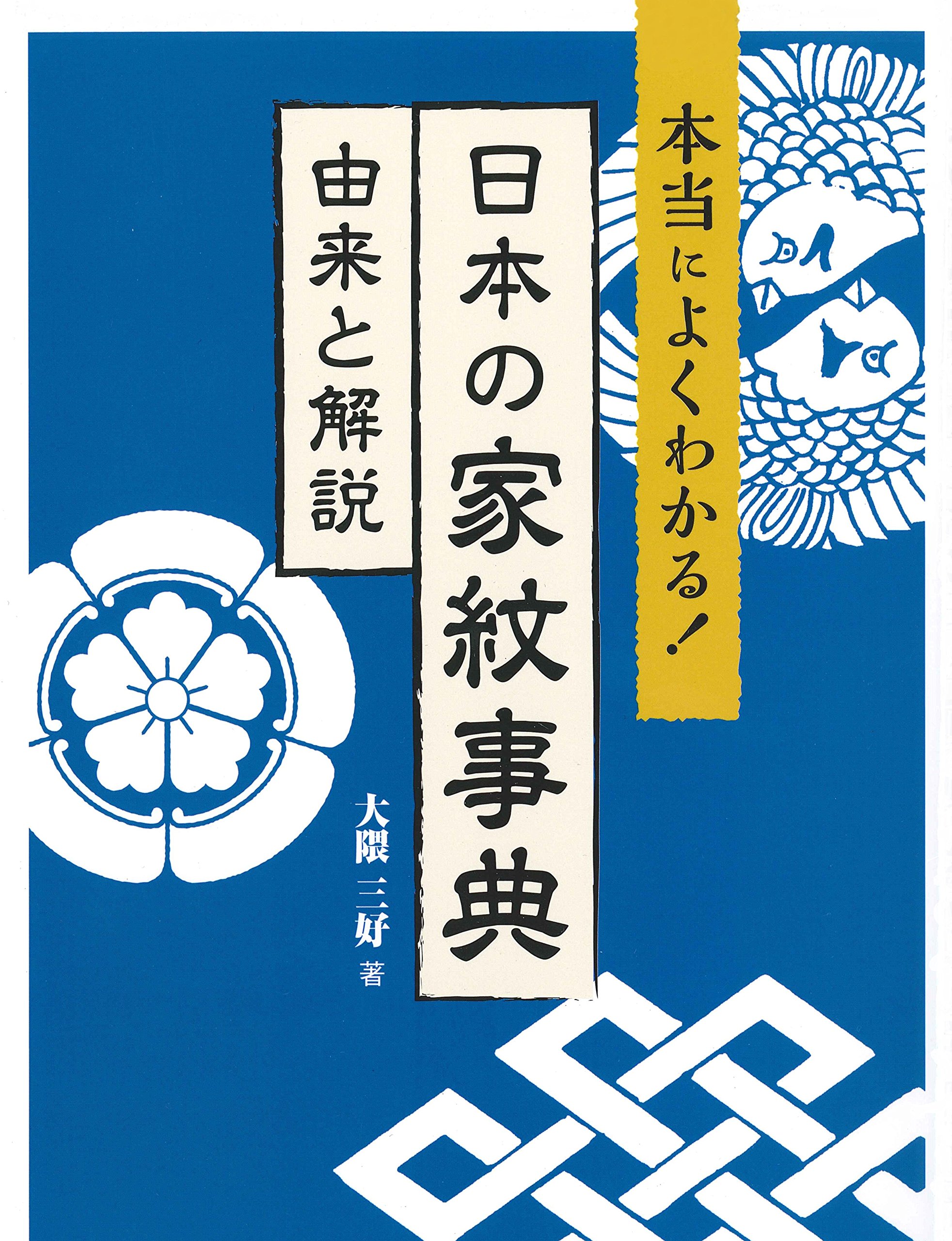 本当によくわかる！ 日本の家紋事典――由来と解説 | 大隈 三好
