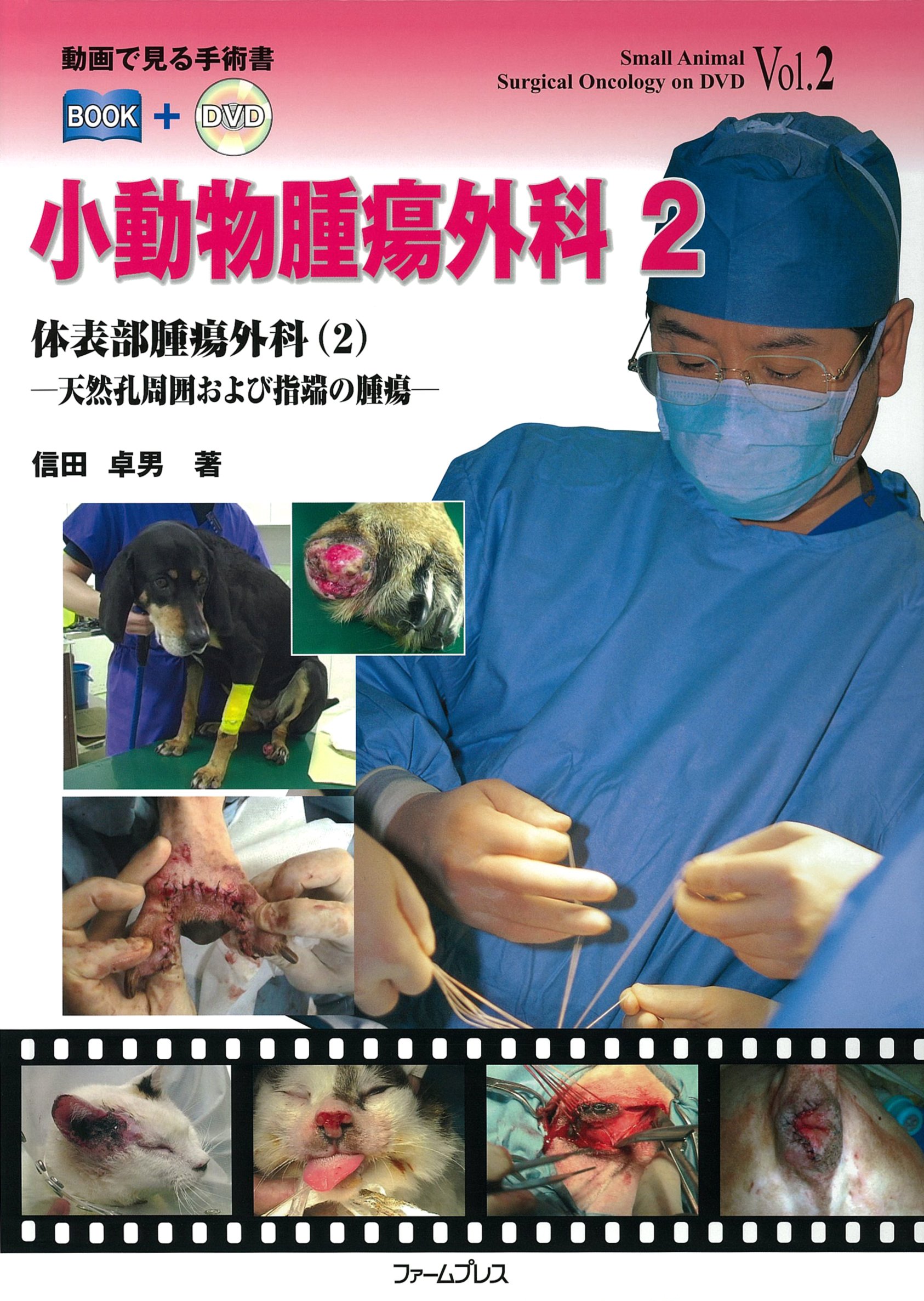 Amazon.co.jp: 動画で見る手術書 小動物腫瘍外科 第2巻 : 信田 卓男