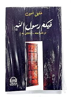 كتاب فيكم رسول الله صلي الله عليه وسلم - لن تقرأ عنه ستلتقي به غلاف ثميك 21*14