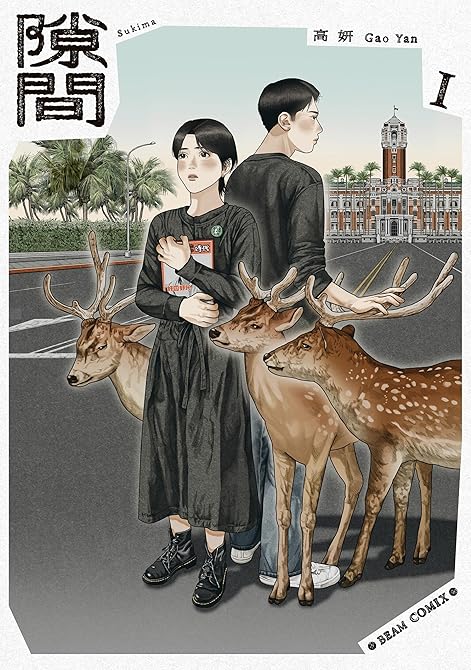 隙間 1の表紙イラスト