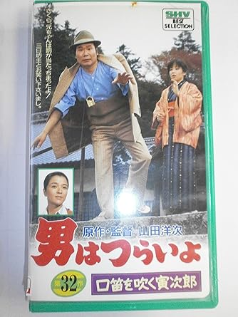 Amazon Co Jp 男はつらいよ 口笛を吹く寅次郎 第32作 Vhs 渥美清 山田洋次 渥美清 Dvd