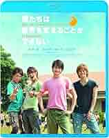 向井理「僕たちは世界を変えることができない」Blu-ray (新品) Amazon.co.jp: 僕たちは世界を変えることができない。 [Blu-ray
