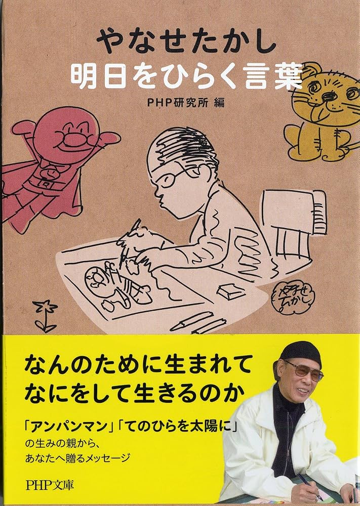やなせたかし 明日をひらく言葉 (PHP文庫) | PHP研究所 |本