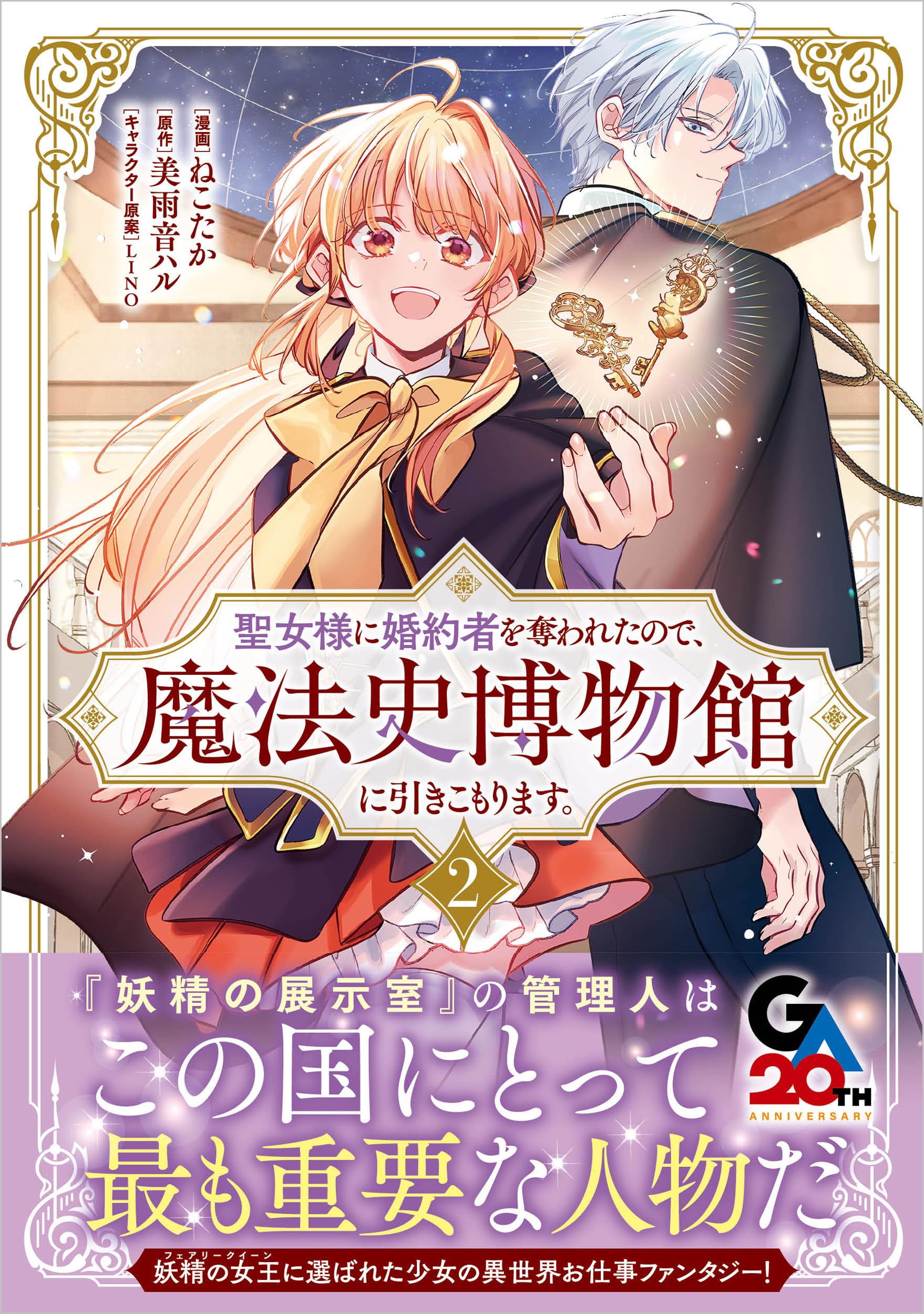 聖女様に婚約者を奪われたので、魔法史博物館に引きこもります