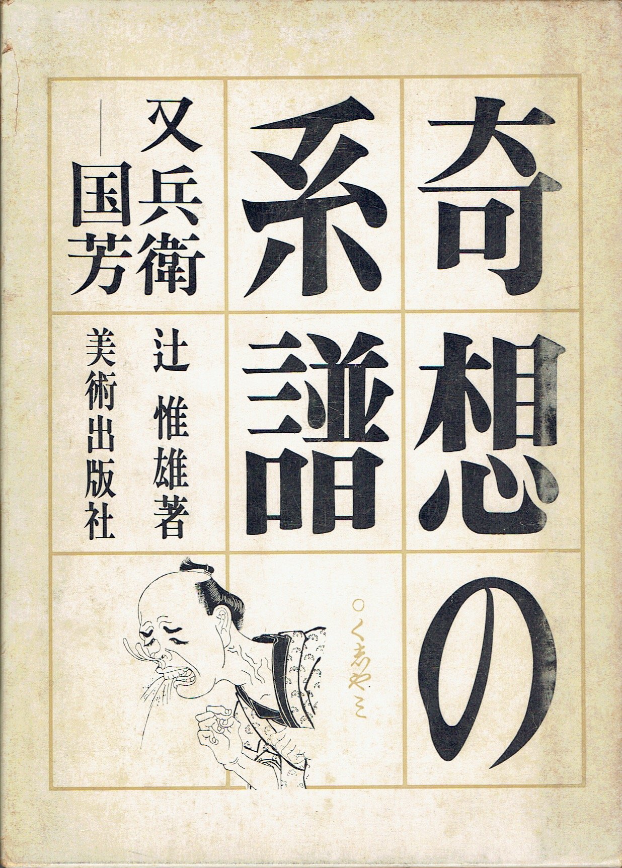 奇想の系譜―又兵衛-国芳 (1970年) |本 | 通販 | Amazon