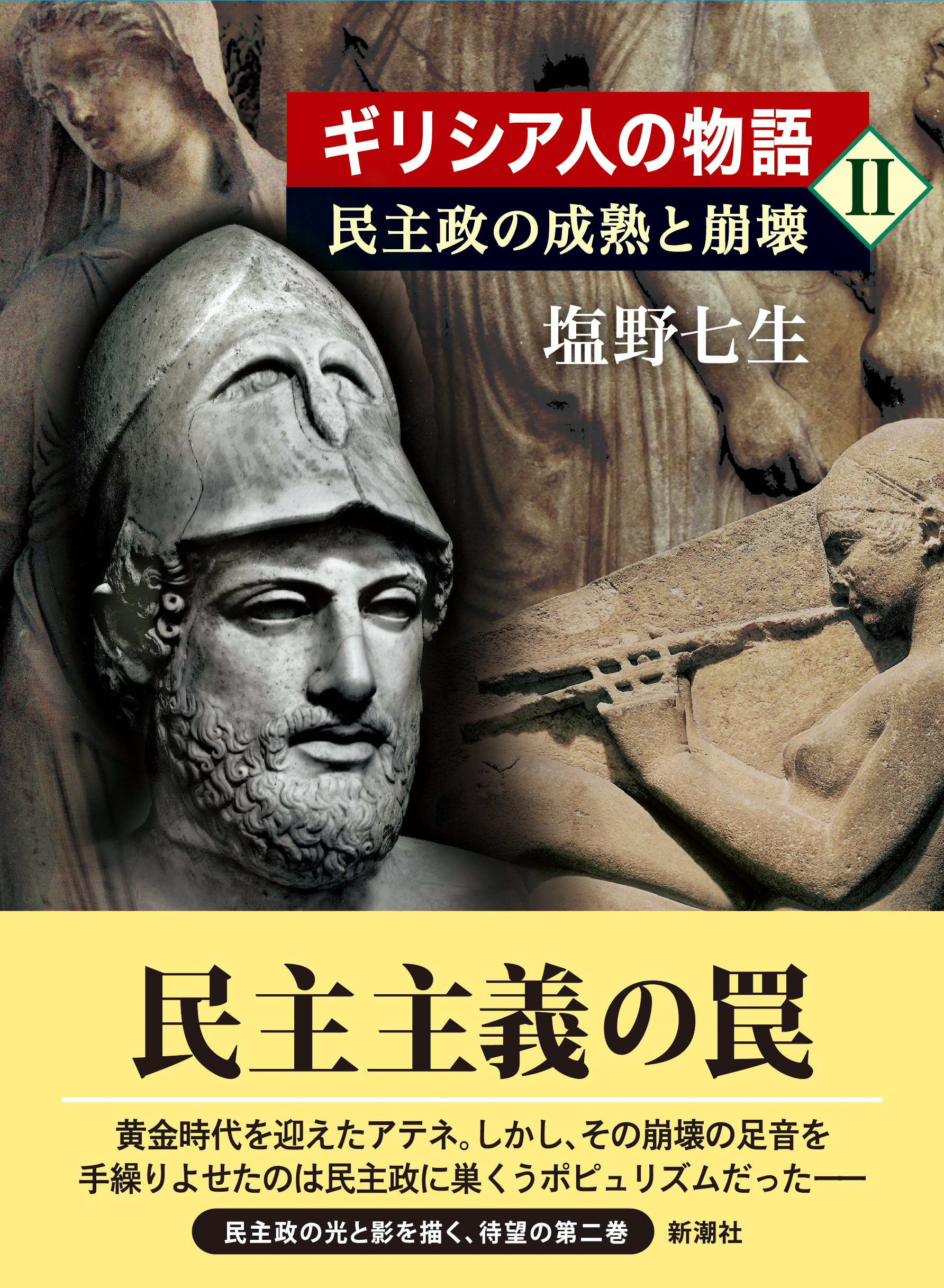 ギリシア人の物語II 民主政の成熟と崩壊 | 塩野 七生 |本 | 通販