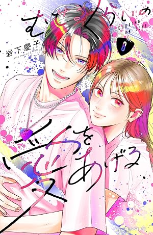 むせるくらいの愛をあげる(8)