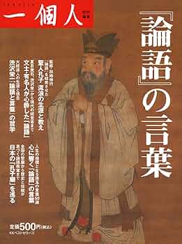 論語　中国大教育家孔子の言語収録する本です。 Amazon.co.jp: CD付 日本人の論語 中国人の論語 : 張 武静