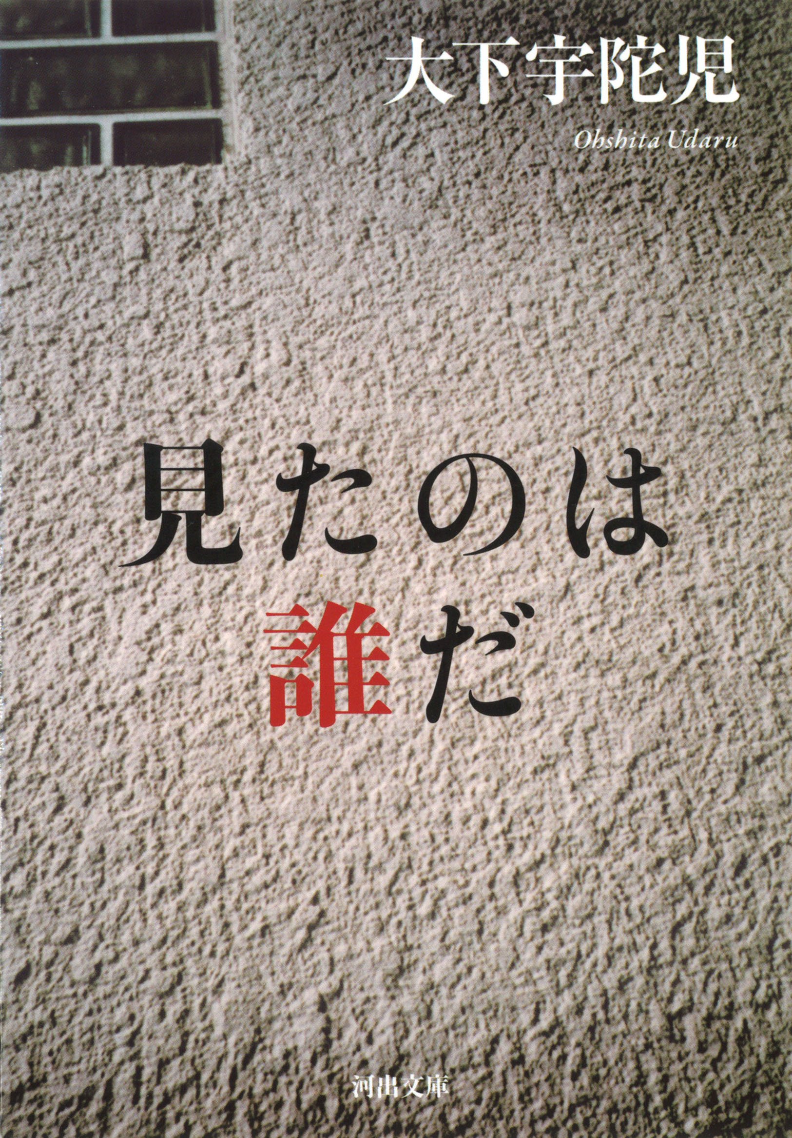見たのは誰だ (河出文庫 お 36-1)
