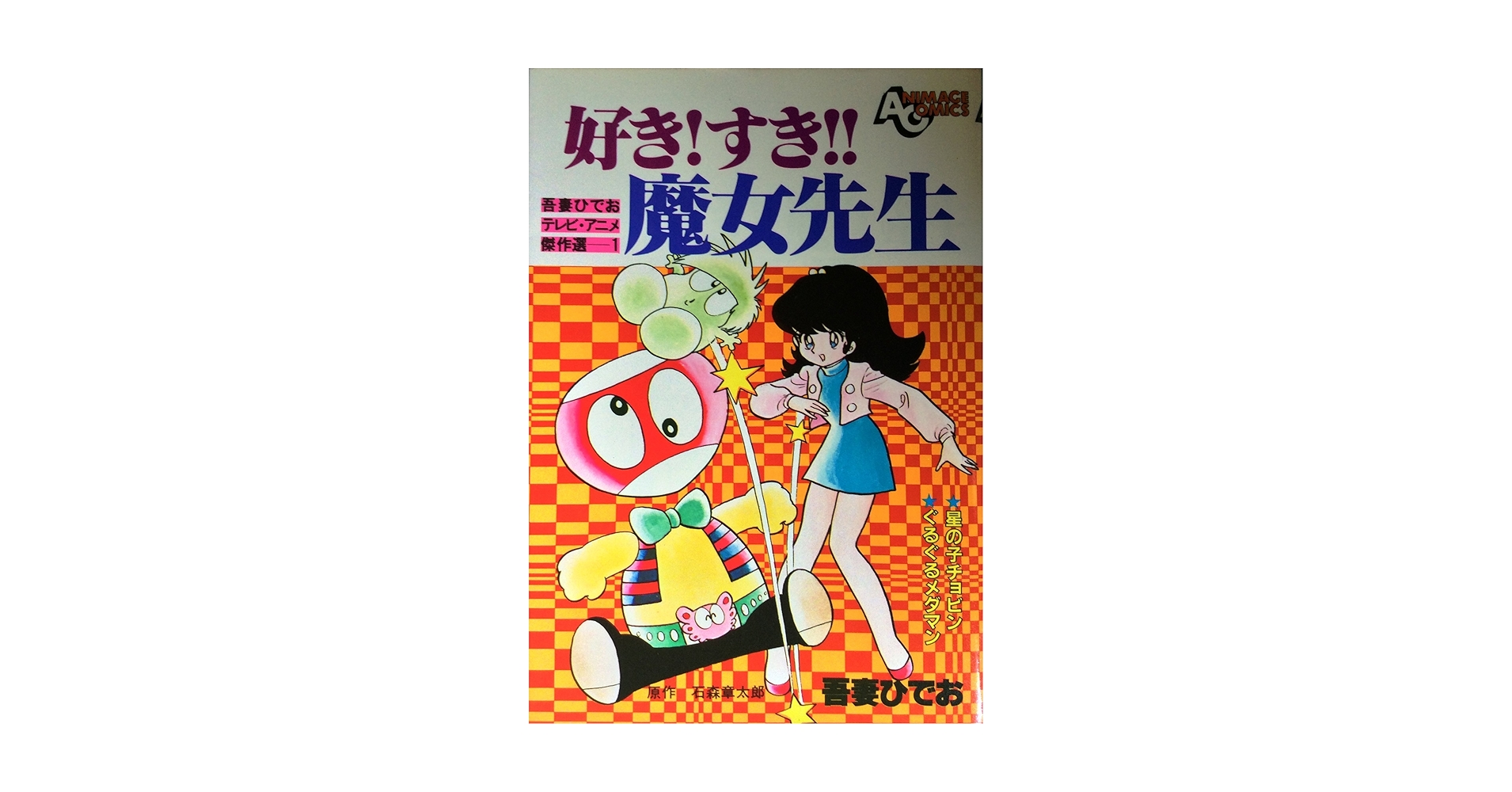 Amazon.co.jp: 好き!すき!! 魔女先生 吾妻ひでおテレビ・アニメ