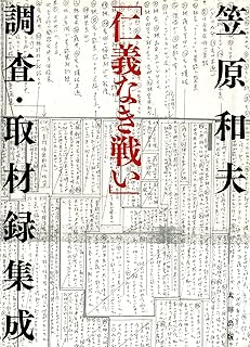 「仁義なき戦い」調査・取材録集成