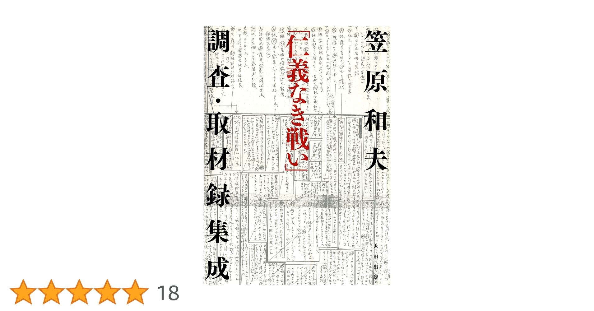 【中古】 「仁義なき戦い」調査・取材録集成/太田出版/笠原和夫 Amazon.co.jp: 「仁義なき戦い」調査・取材録集成 eBook : 笠原