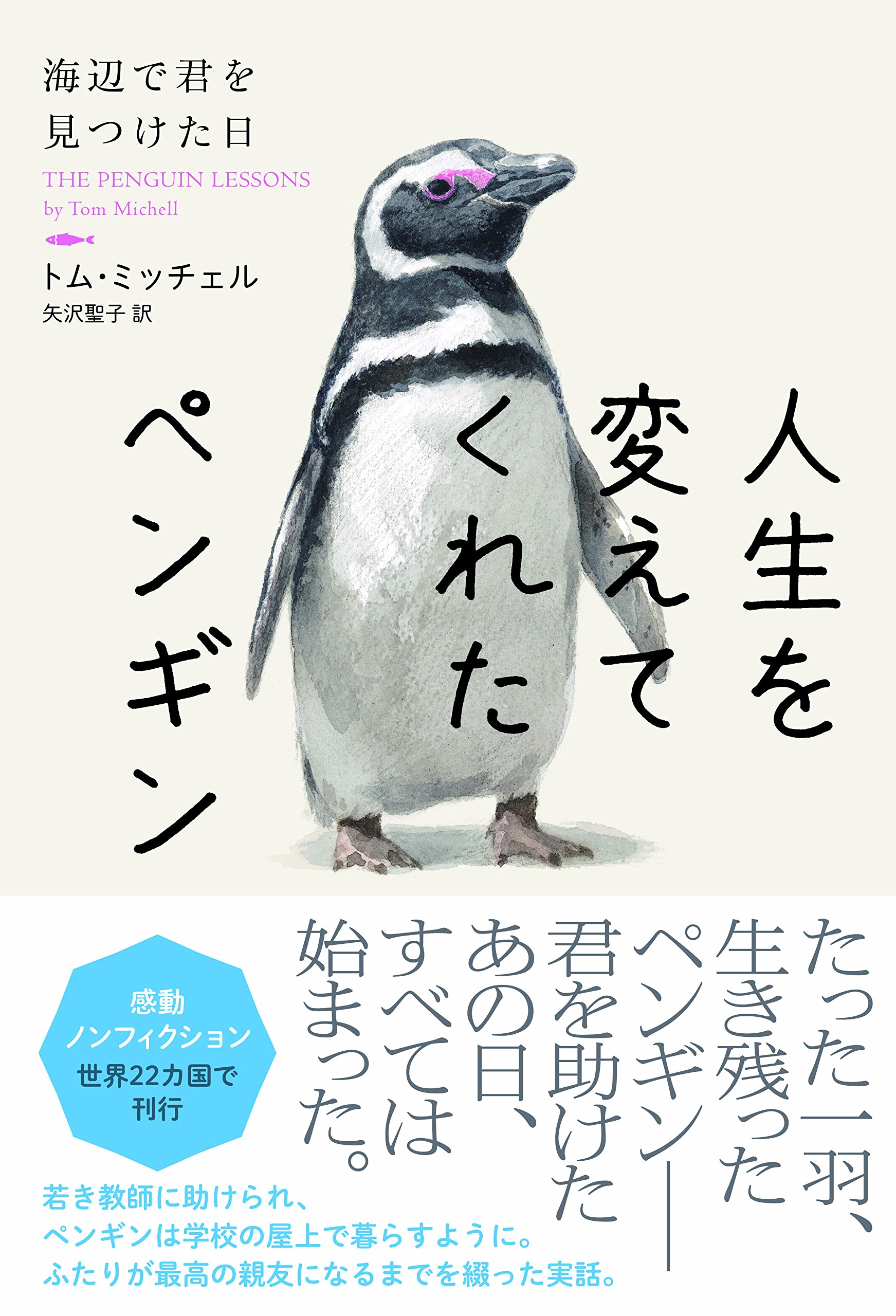 人生を変えてくれたペンギン 海辺で君を見つけた日 トム ミッチェル 矢沢聖子 本 通販 Amazon