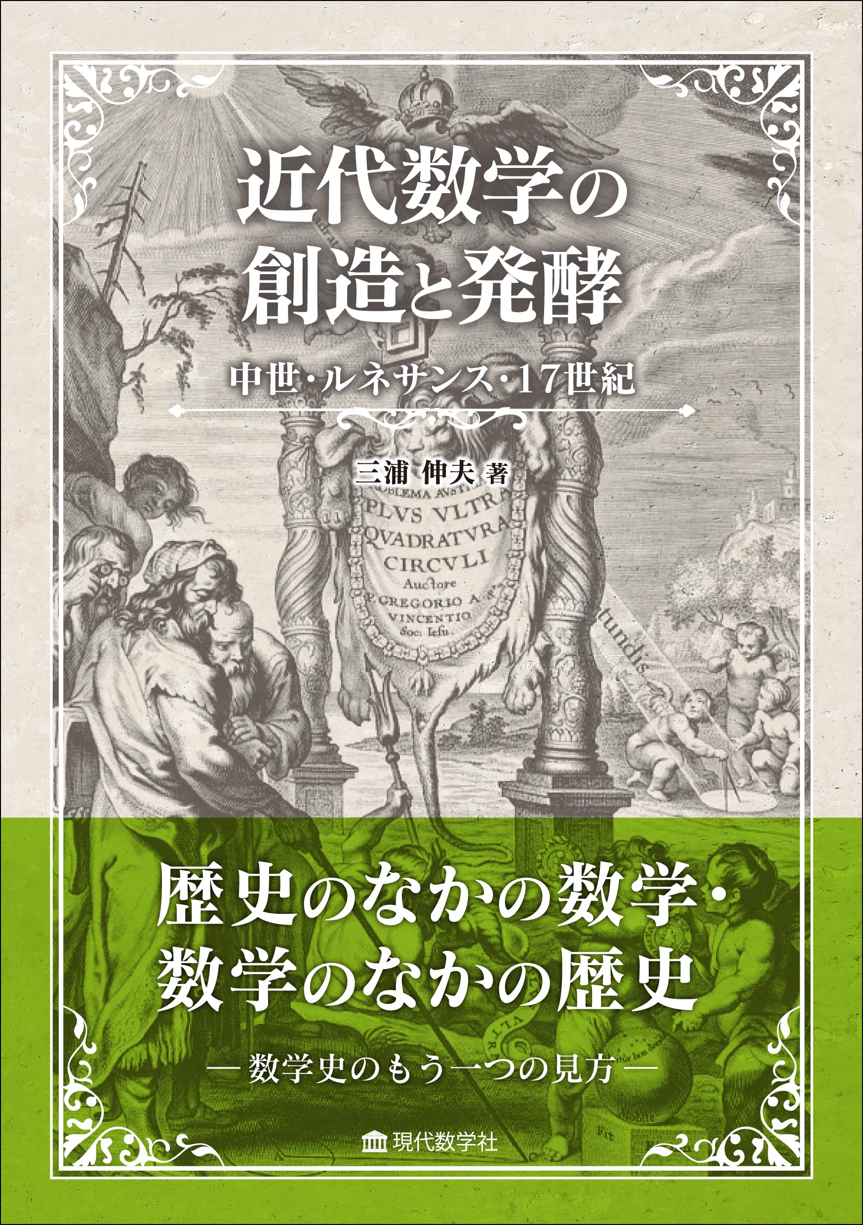 近代数学の創造と発酵 中世・ルネサンス・17 世紀 | 三浦伸夫 |本