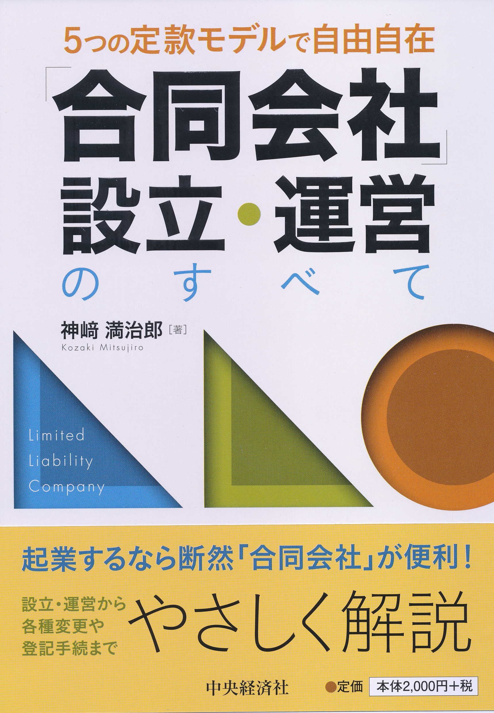 5つの定款モデルで自由自在 「合同会社」設立・運営のすべて | 神﨑 満