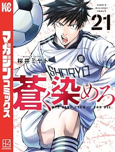 蒼く染めろ（２１） (コミックブルコミックス)