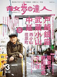 散歩の達人 2020年3月号[雑誌] 《 戸越銀座・武蔵小山・中延・西小山・荏原町／関東で戦国歴史さんぽ 》［雑誌］