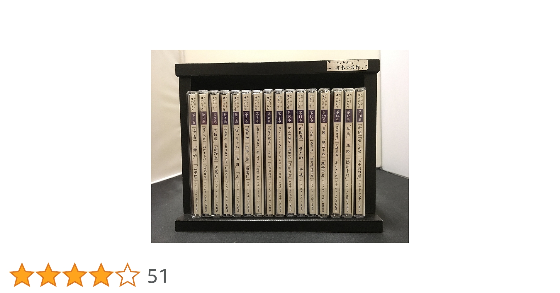 Amazon.co.jp: 聞いて楽しむ日本の名作 CD全16巻セット: ミュージック