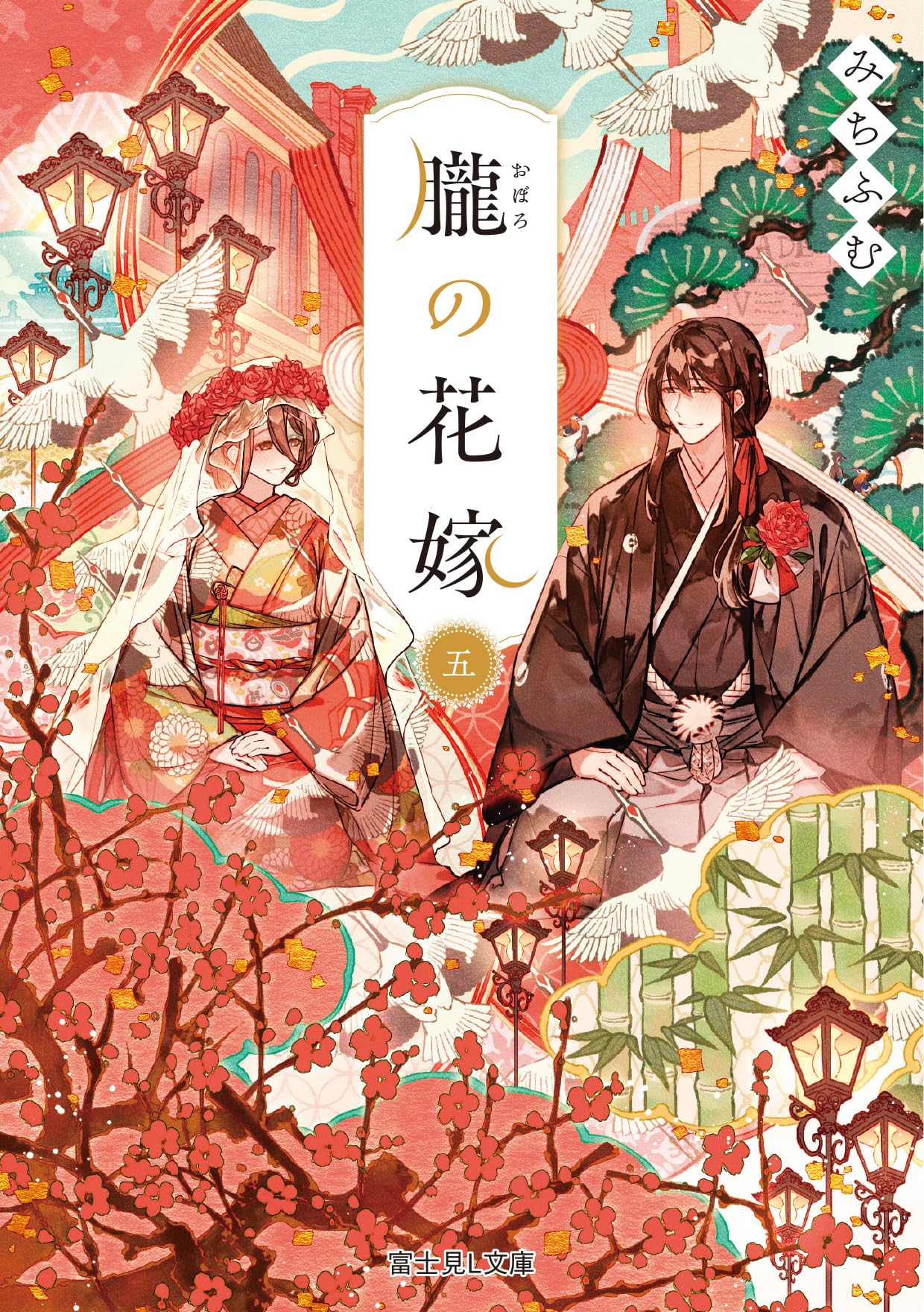 Amazon.co.jp: 朧の花嫁 五 (富士見L文庫) : みちふむ, 鴉羽 凛燈: 本