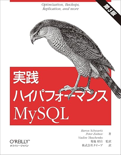 実践ハイパフォーマンスMySQL 第3版の表紙