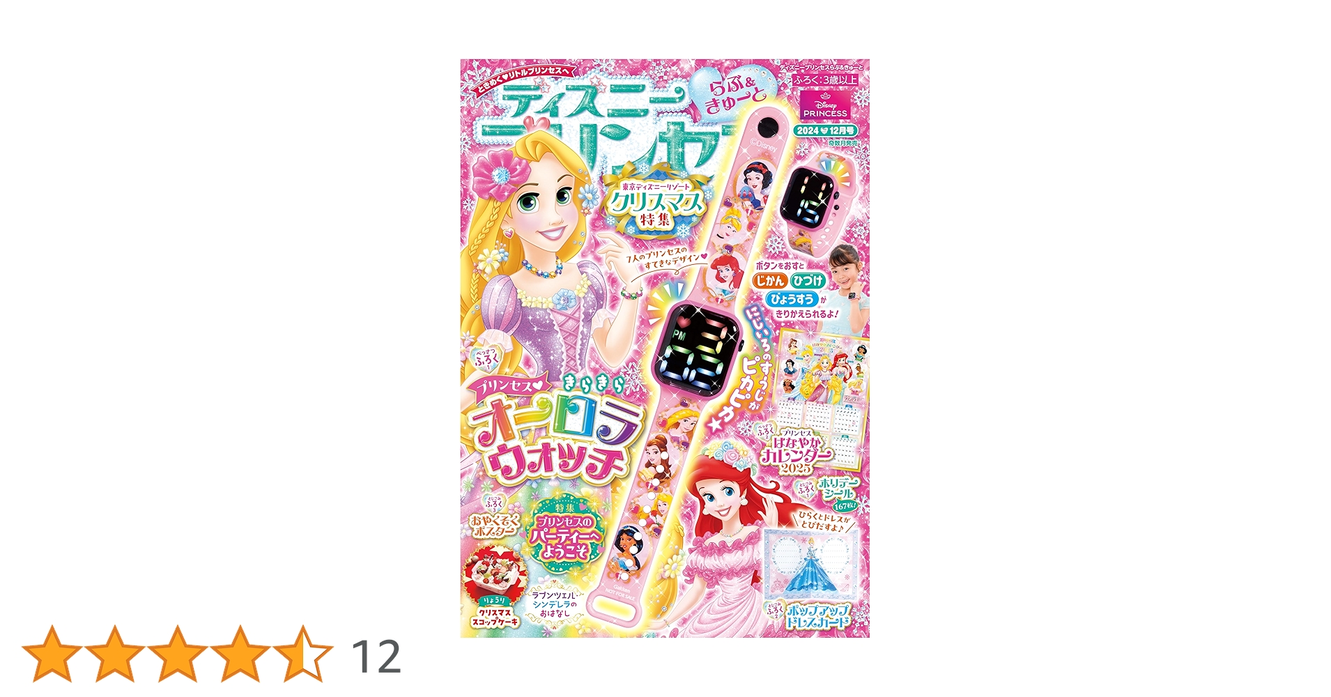 Amazon.co.jp: ディズニープリンセス らぶ＆きゅーと 2024年12月