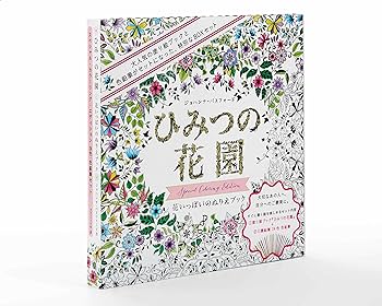 ひみつの花園 花いっぱいのぬりえブック スペシャル・カラー