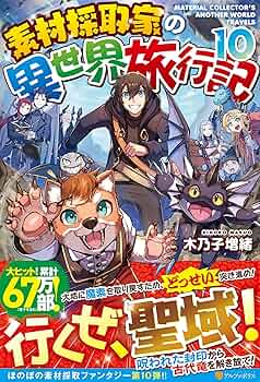 素材採取家の異世界旅行記 　1巻〜10巻 【小説】 Amazon.co.jp: 素材採取家の異世界旅行記 (10) : 木乃子増緒: 本