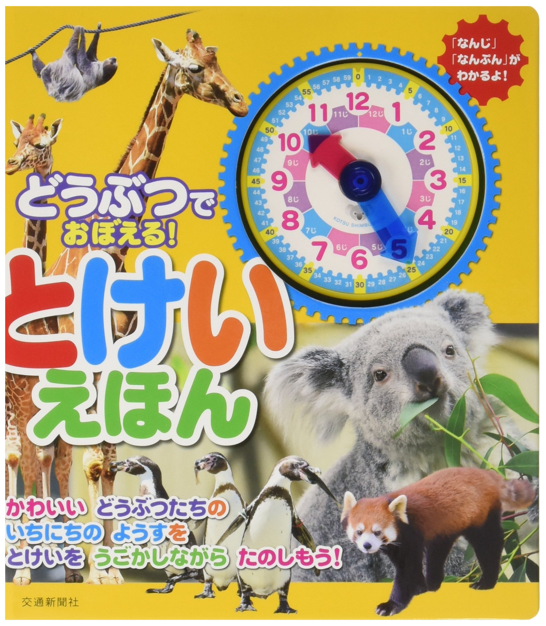 Amazon.co.jp: どうぶつでおぼえる! とけいえほん[知育・時計絵本
