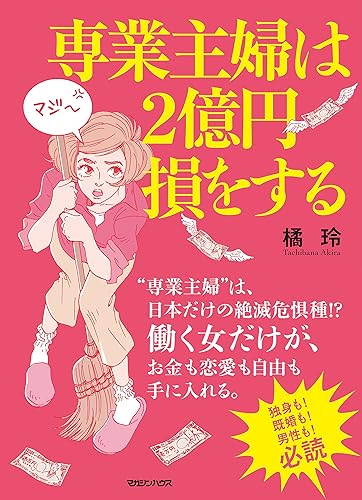 専業主婦は2億円損をする