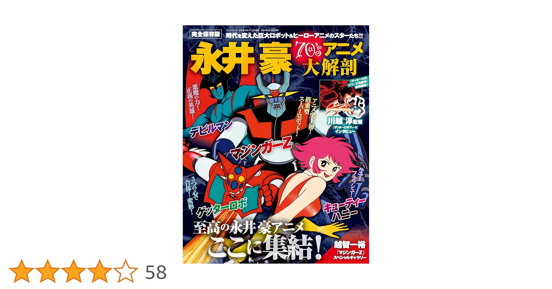 初版　帯有　永井豪TVアニメ大全 永井豪TVアニメ大全 | 永井 豪, 不知火プロ |本 | 通販 | Amazon