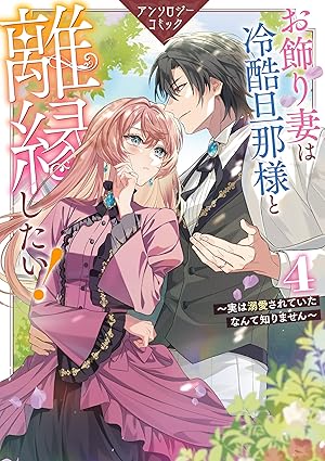 お飾り妻は冷酷旦那様と離縁したい!~実は溺愛されていたなんて知りません~ アンソロジーコミック 4巻 (4) (ZERO-SUMコミックス)