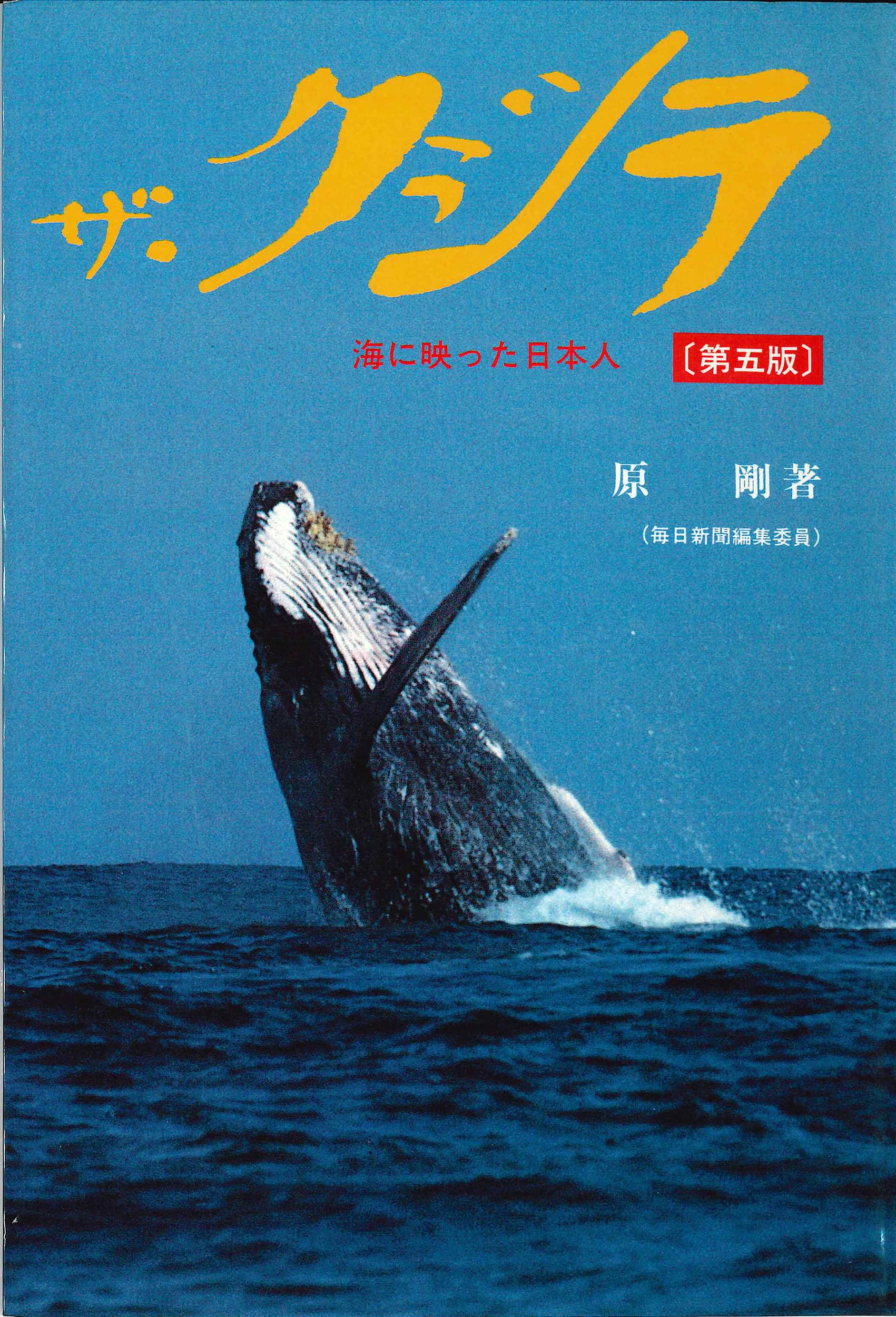 ザ・クジラ【第5版】 | 原 剛 |本 | 通販 | Amazon