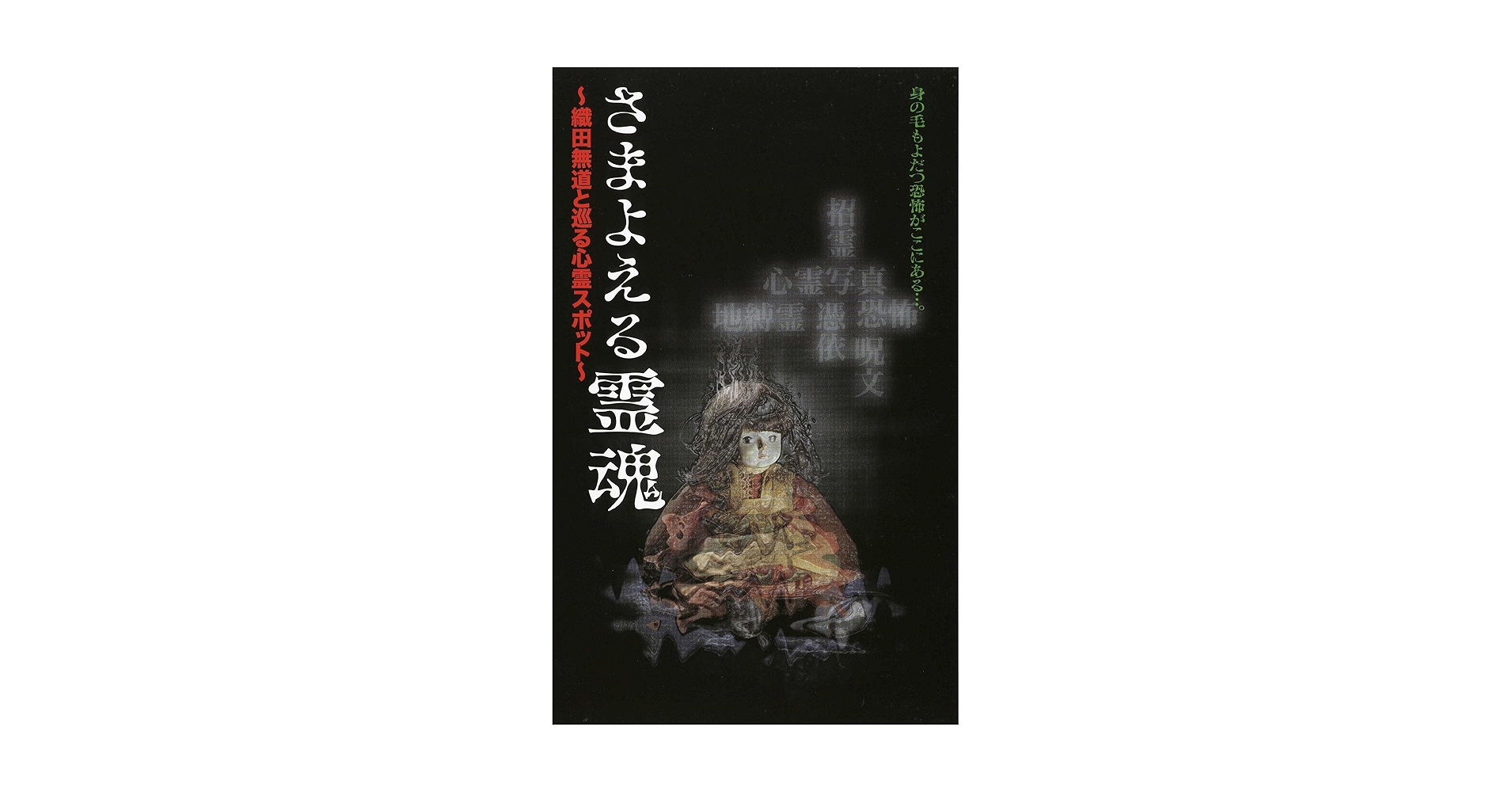 さまよえる霊魂・さまよえる霊魂2 ～織田無道と巡る心霊スポット～　セット Amazon.co.jp: さまよえる霊魂~織田無道と巡る心霊スポット
