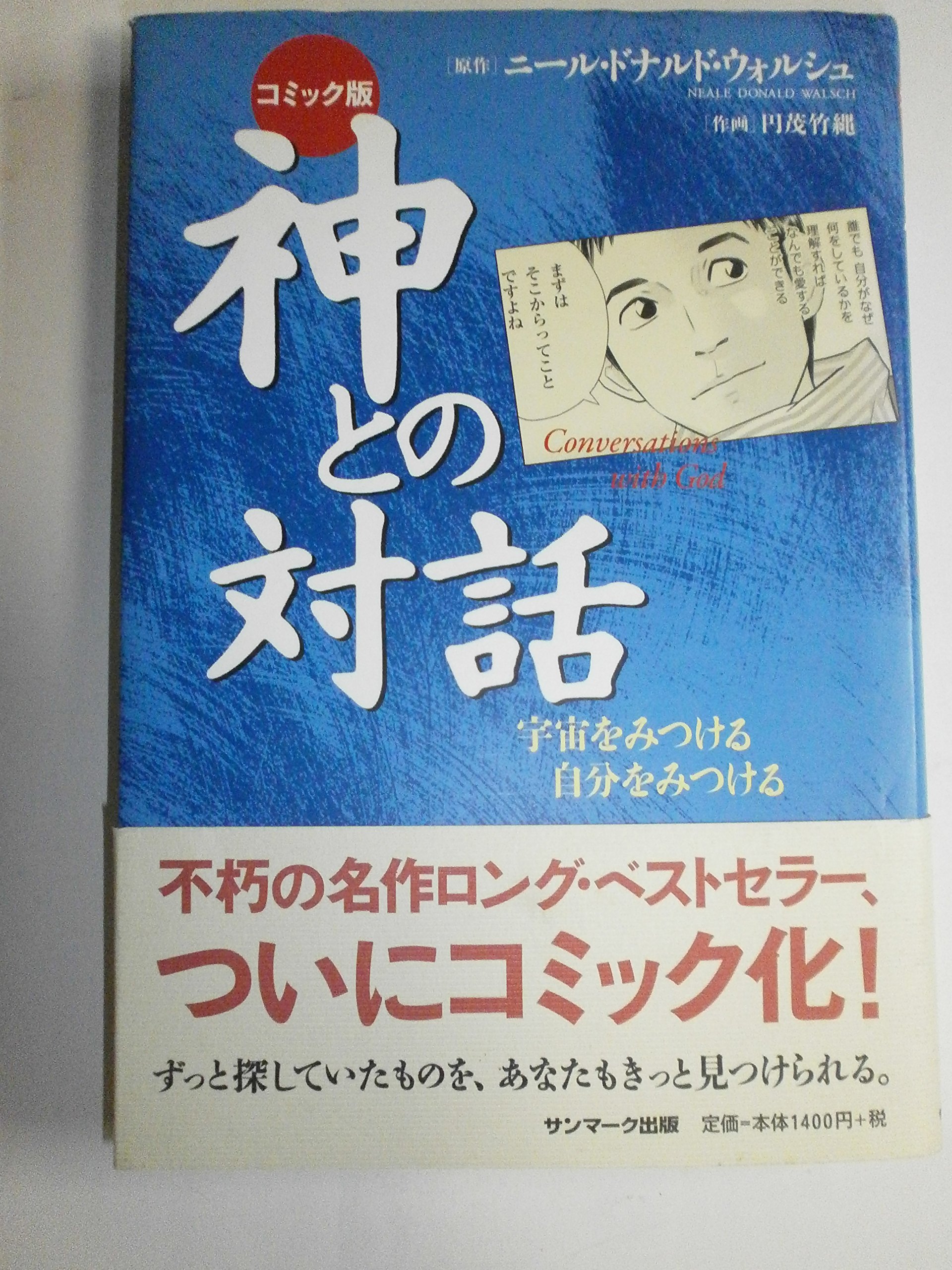 コミック版 神との対話 | ニール・ドナルド・ウォルシュ, 円茂竹縄 |本