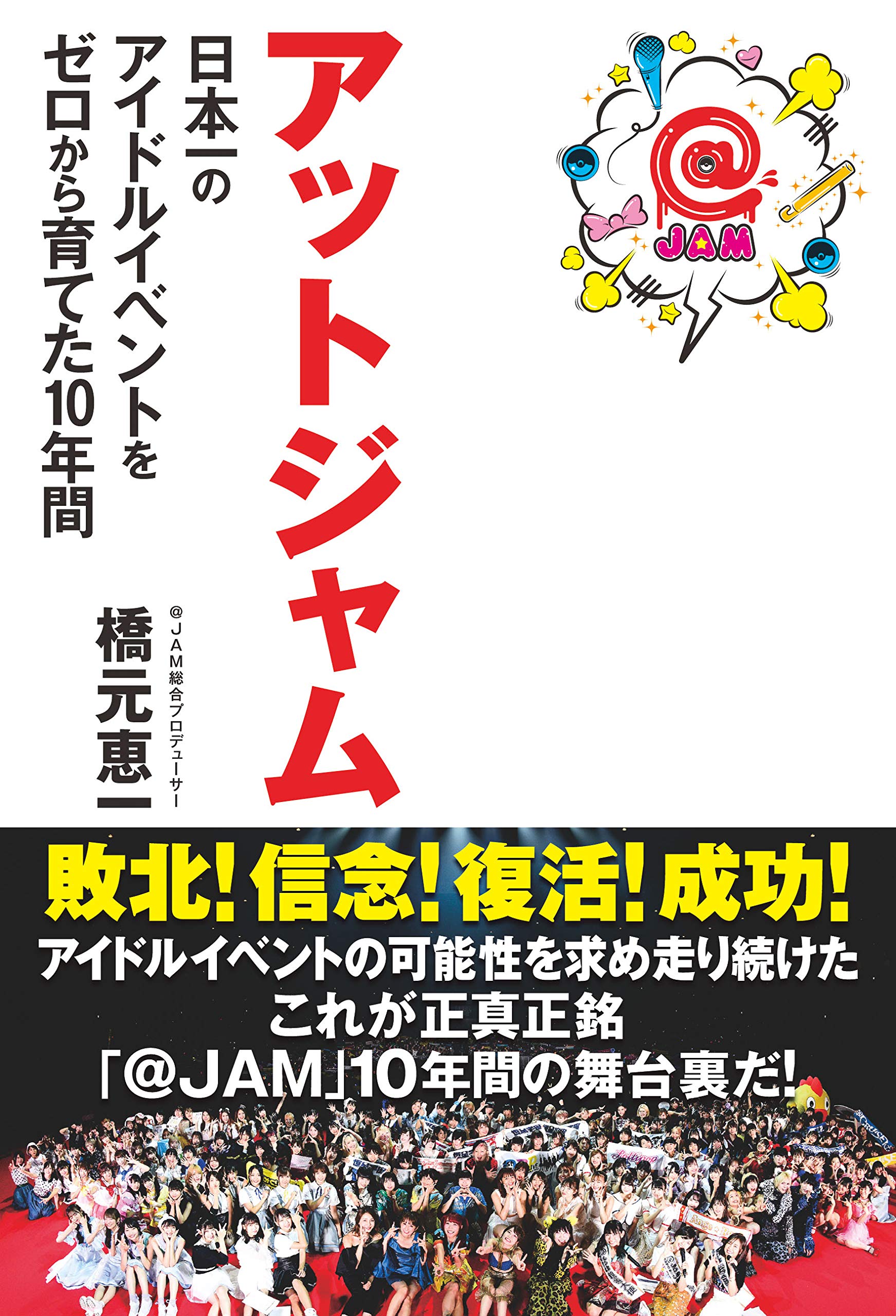 アットジャム 日本一のアイドルイベントをゼロから育てた10年間 橋元 恵一 本 通販 Amazon アットジャム 日本一のアイドルイベントをゼロから育てた10年間 橋元 恵一 本 通販 Amazon