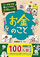 学校では教えてくれない大切なこと 3 お金のこと
