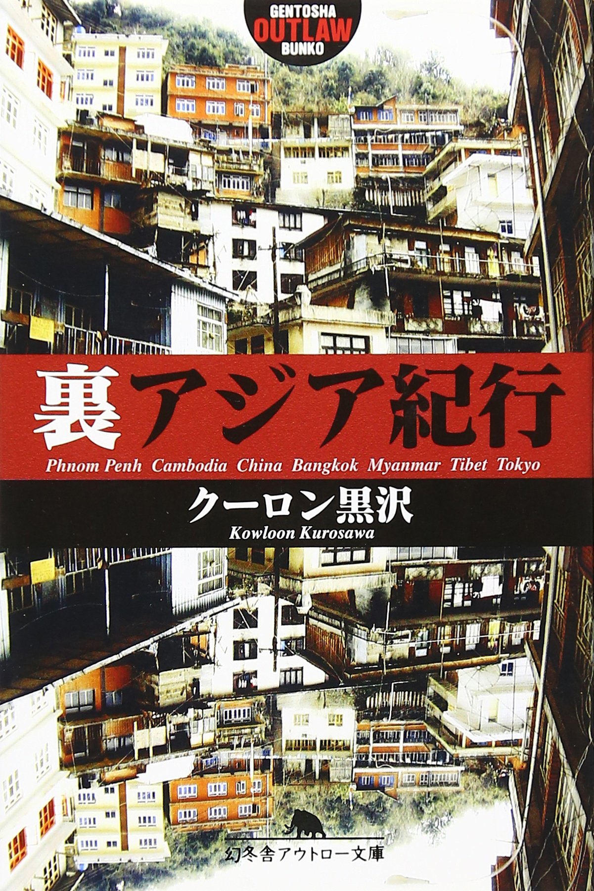 ほぼ初版 クーロン黒沢10冊 set 香港電脳オタクマーケット /裏アジア紀行/ 裏アジア紀行 (幻冬舎アウトロー文庫 O 73-1) | クーロン黒沢 |本