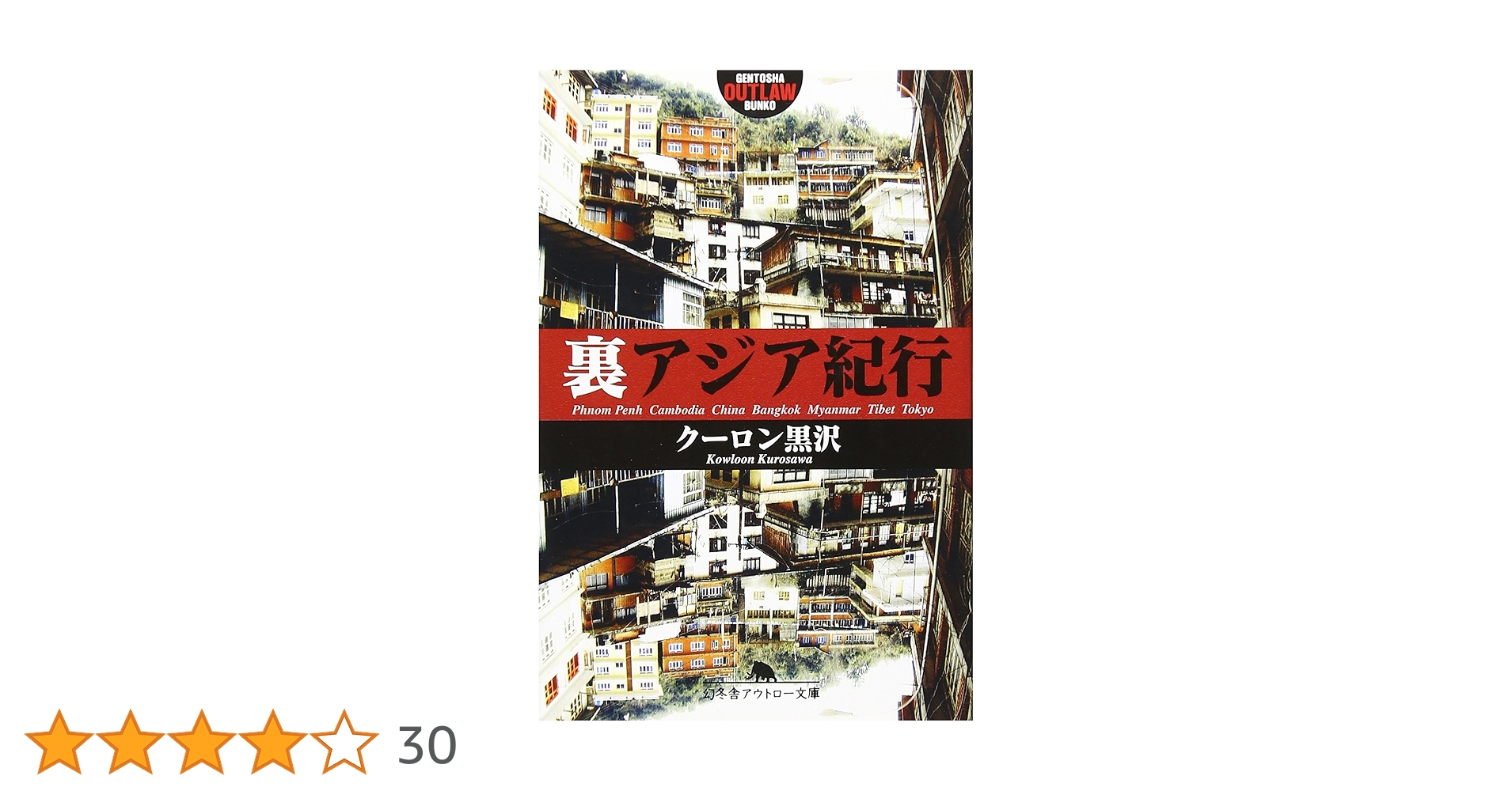 クーロン黒沢　４冊　怪しいアジアの暗黒食生活　歩き方　怪しい人々　怪しいニュース Amazon.co.jp: 怪しいアジアの暗黒食生活 (ワニ文庫 H- 72