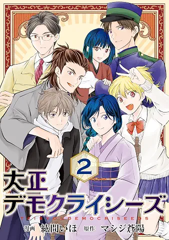 Taisho Democracyzu (大正デモクライシーズ) 01-03 Taisho Democracyzu (大正デモクライシーズ) 01-03