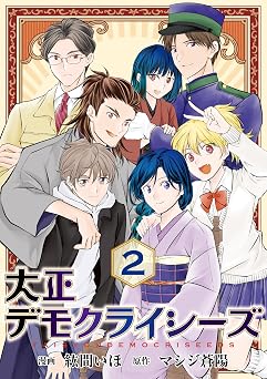 [マシジ蒼陽×紘間いほ] 大正デモクライシーズ 全02巻