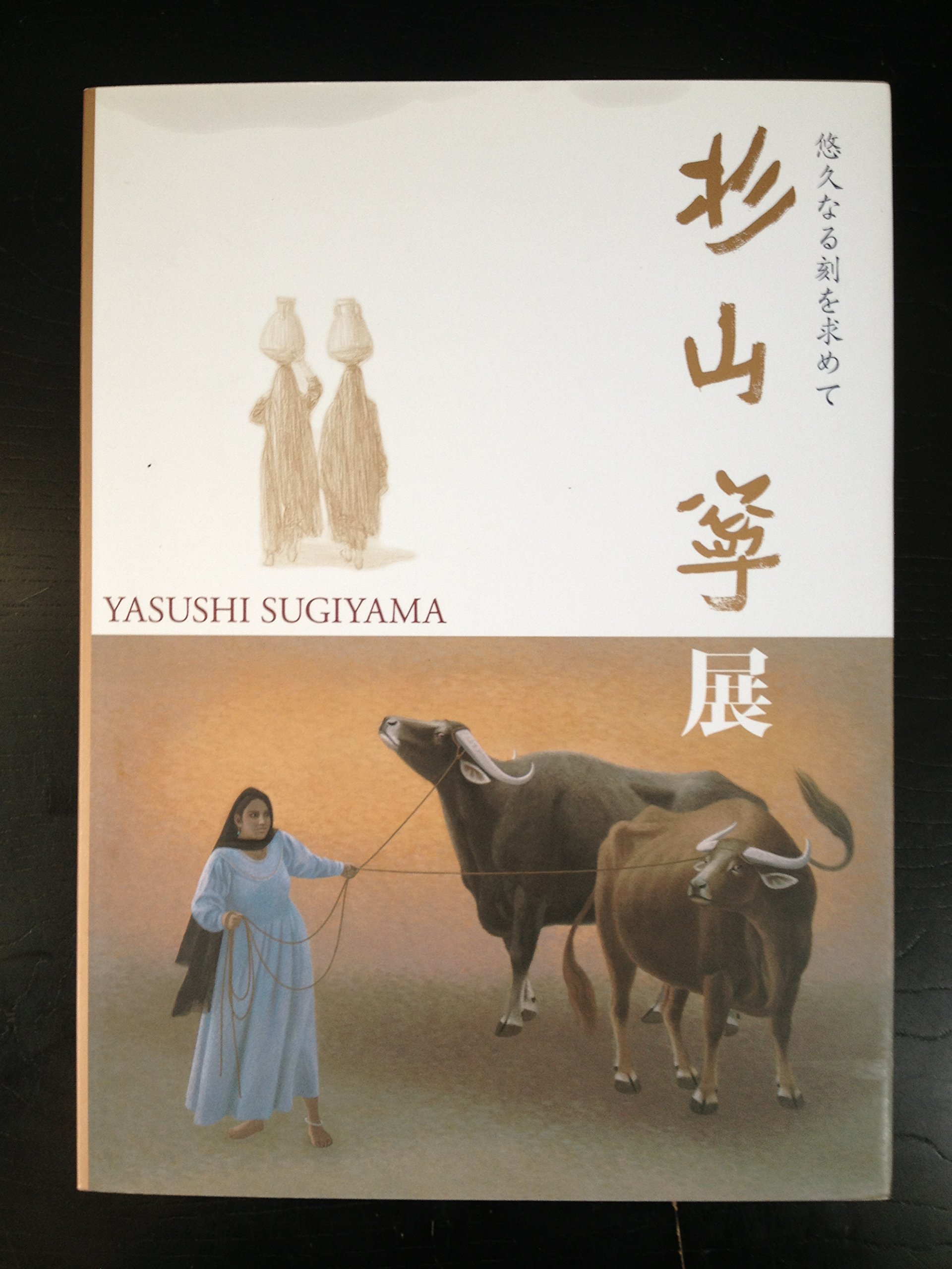 Amazon.co.jp: 杉山寧展図録～悠久なる刻を求めて : 本