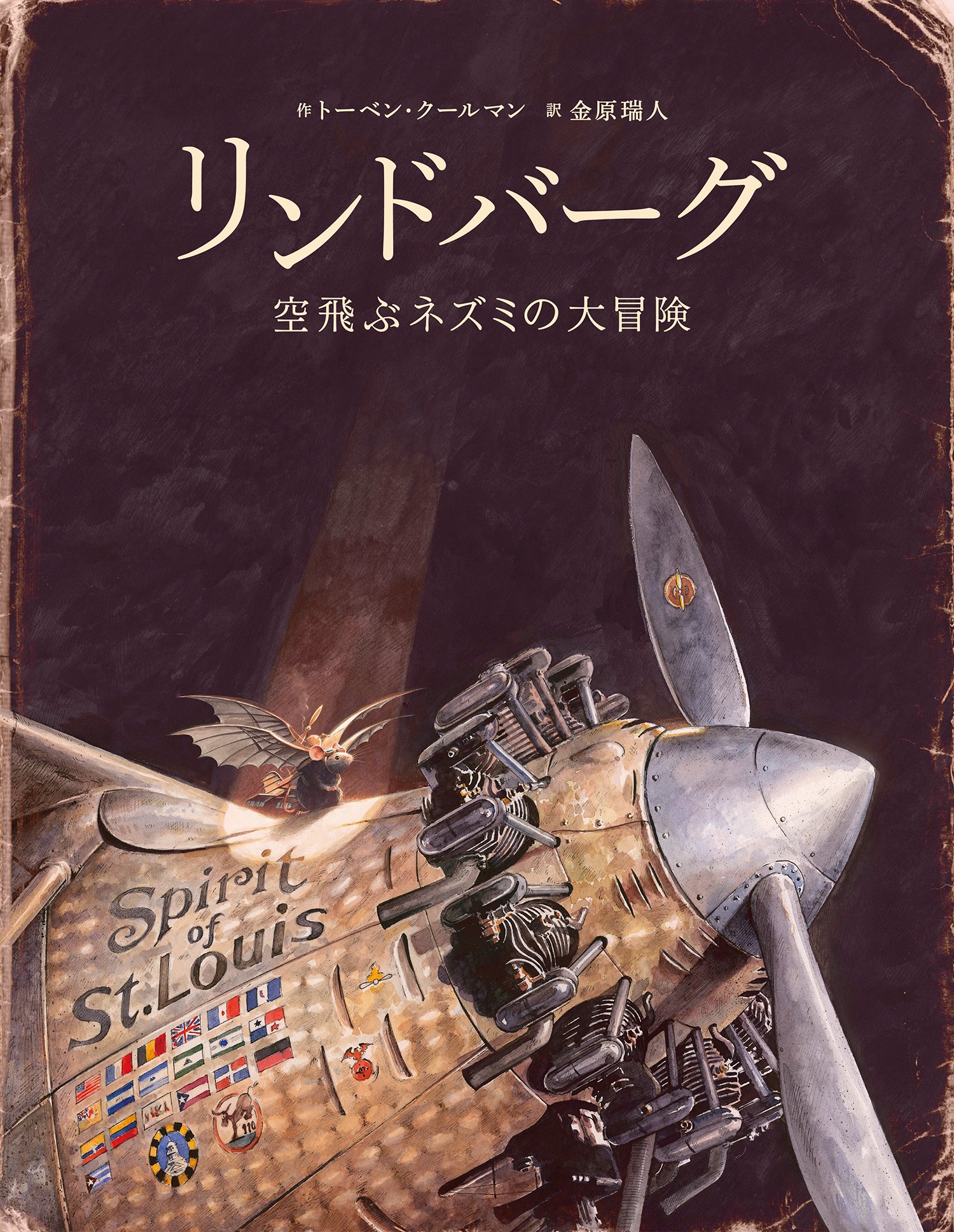 Amazon.co.jp: リンドバーグ: 空飛ぶネズミの大冒険 : トーベン