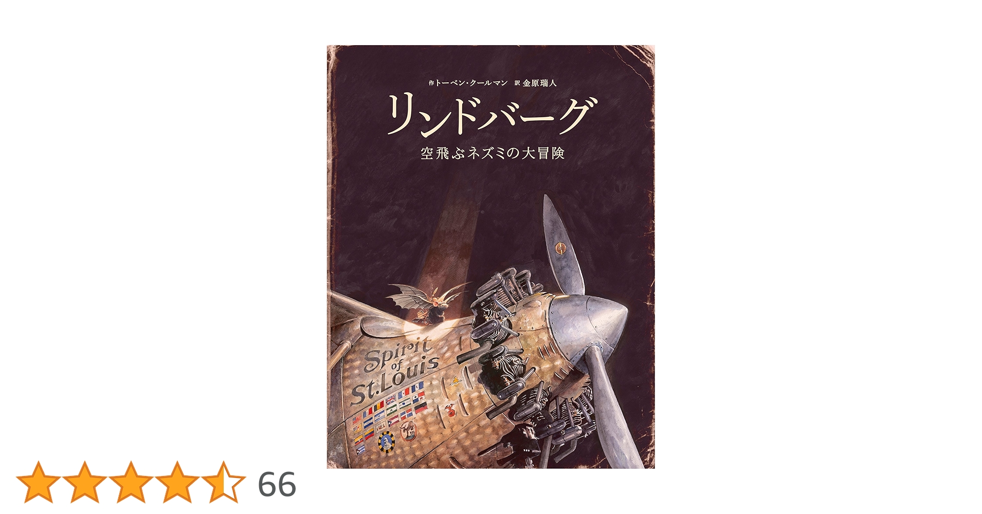 Amazon.co.jp: リンドバーグ: 空飛ぶネズミの大冒険 : トーベン