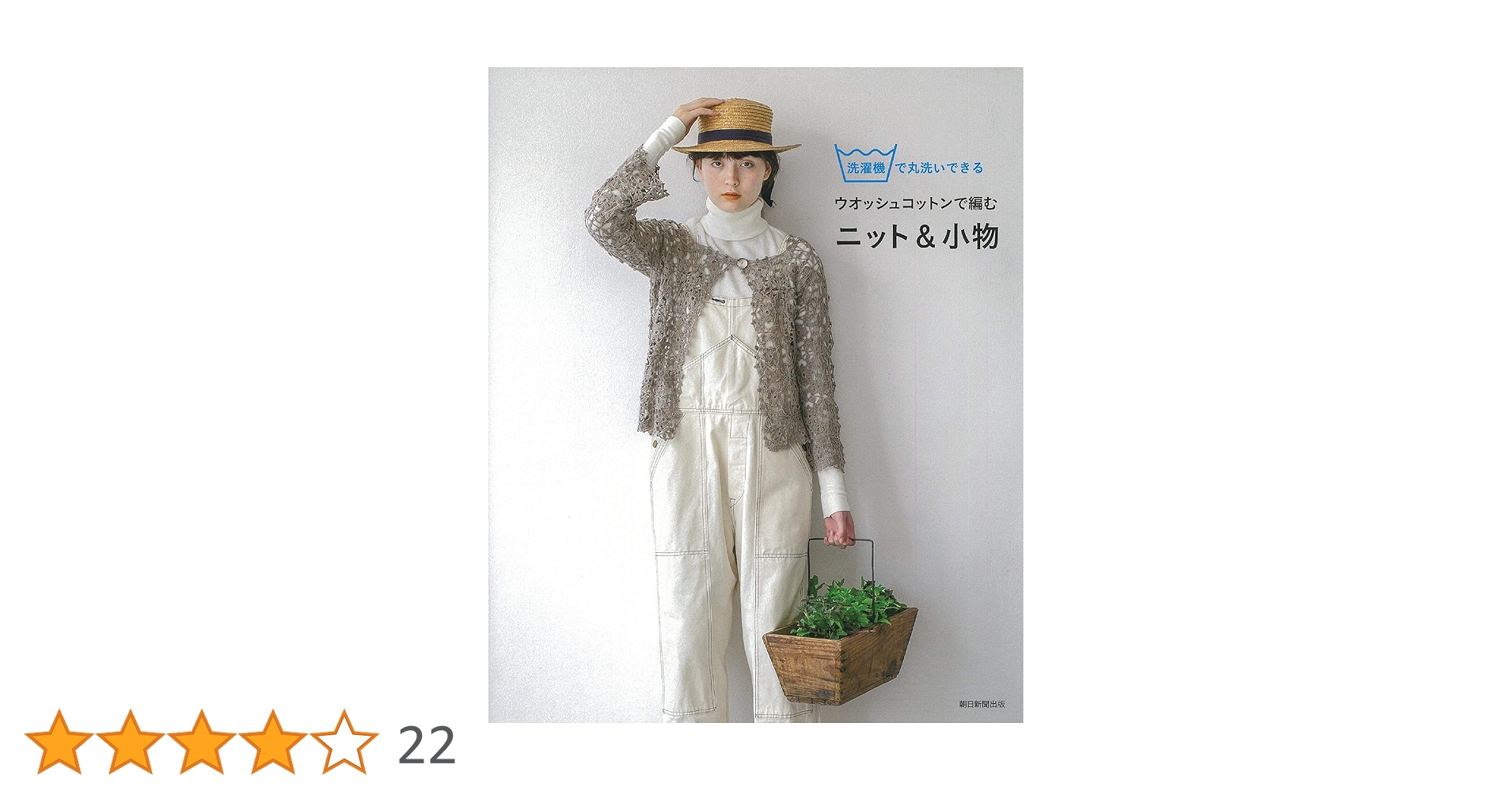 洗濯機で丸洗いできる ウオッシュコットンで編むニット&小物 | 朝日