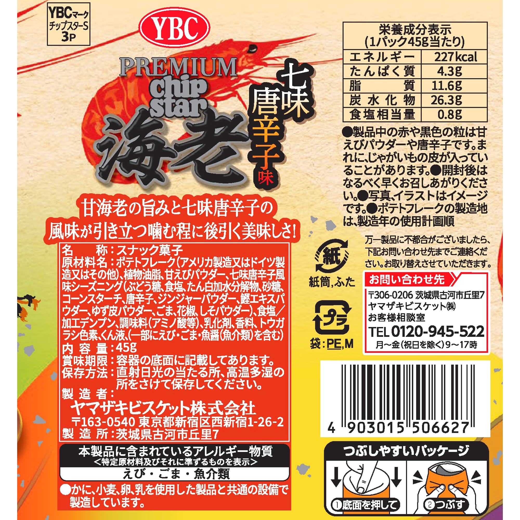 Amazon.co.jp: ヤマザキビスケット プレミアムチップスター海老七味