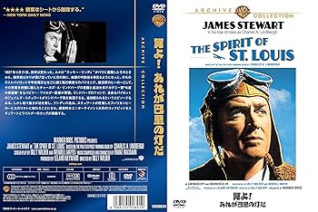 翼よ! あれが巴里の灯だ DVDレンタル落ち Amazon.co.jp: 翼よ! あれが巴里の灯だ [DVD] : ジェイムズ