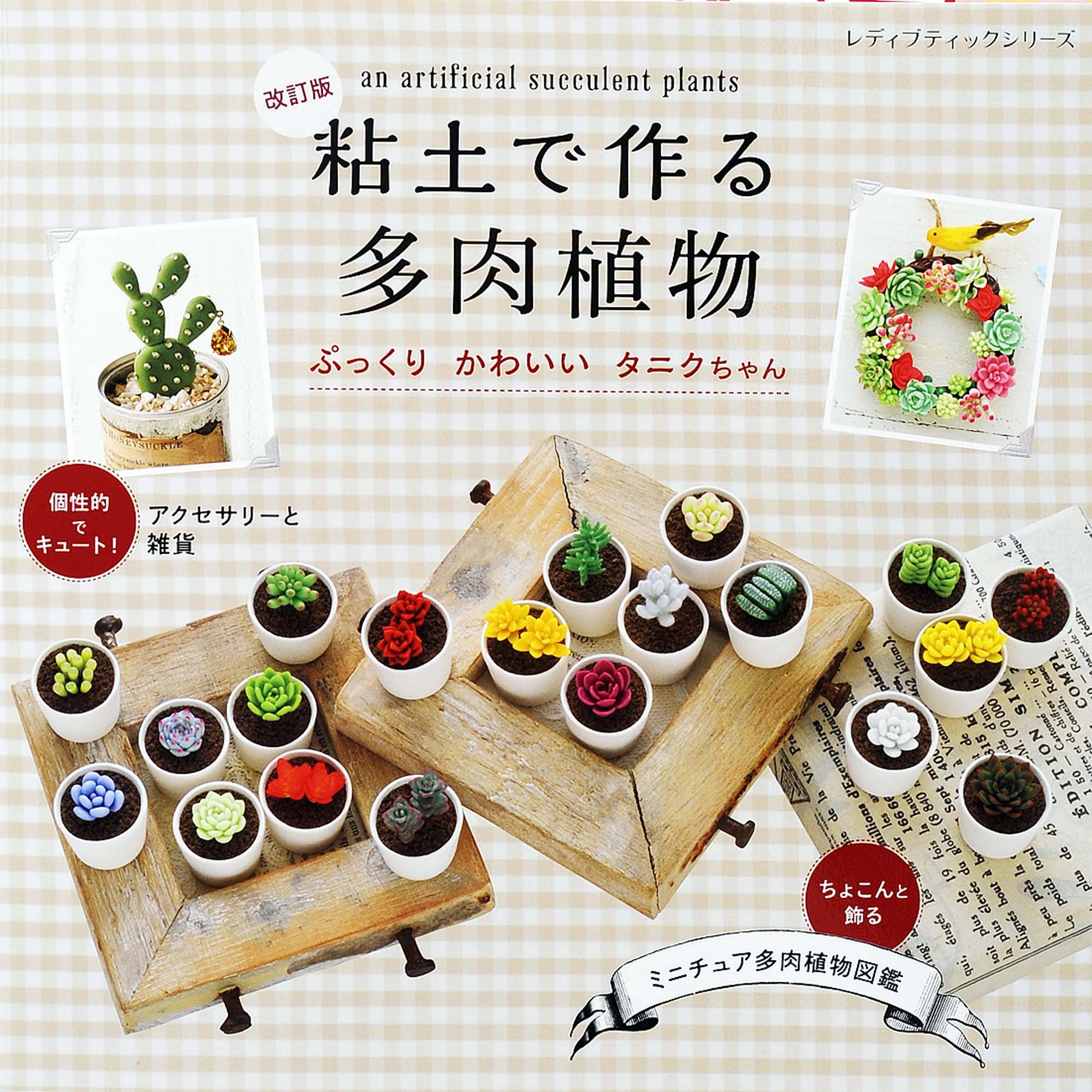 改訂版 粘土で作る多肉植物 ぷっくりかわいいタニクちゃん レディブティックシリーズno 4398 本 通販 Amazon
