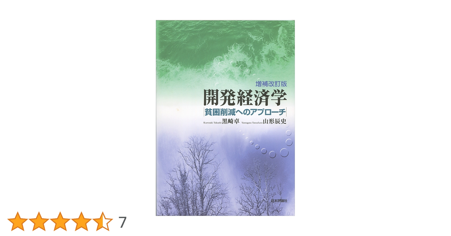非線形経済現象の実証的アプローチ Amazon.co.jp: 開発経済学 貧困削減へのアプローチ 増補改訂版